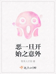 恶一旦开始之意外