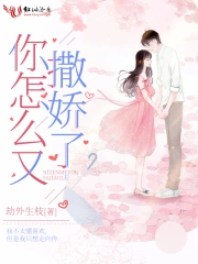 你怎么又撒娇了