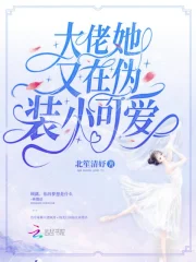 大佬她又在伪装小可爱